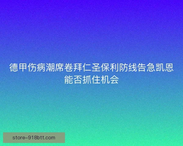 德甲伤病潮席卷拜仁圣保利防线告急凯恩能否抓住机会