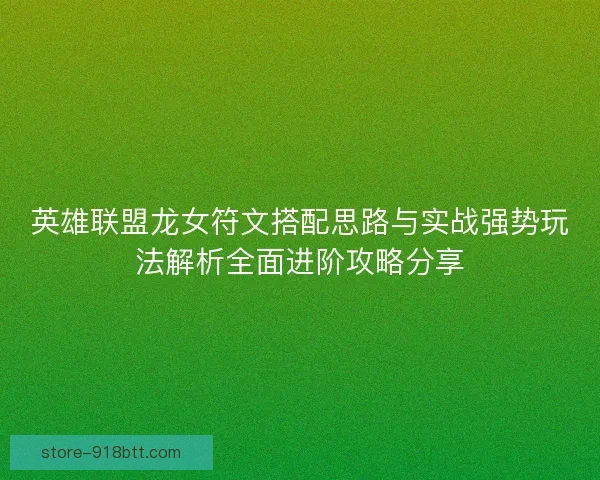 英雄联盟龙女符文搭配思路与实战强势玩法解析全面进阶攻略分享