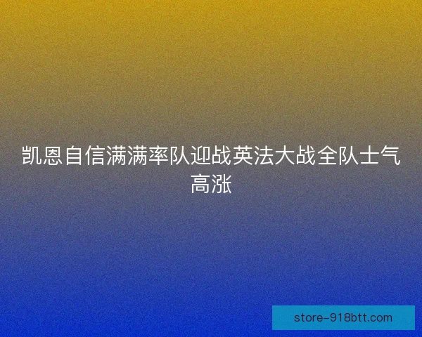 凯恩自信满满率队迎战英法大战全队士气高涨